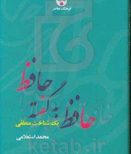 حافظ به گفته حافظ: یک شناخت منطقی