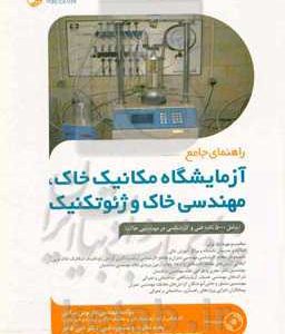 راهنمای جامع آزمایشگاه مکانیک خاک، مهندسی خاک و ژئوتکنیک