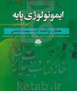 ایمونولوژی پایه ابوالعباس: عملکردها و اختلالات سیستم ایمنی