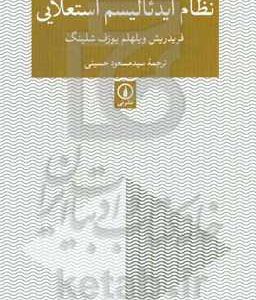 نظام ایدئالیسم استعلایی
