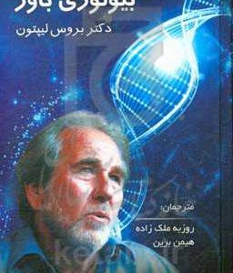 بیولوژی باور