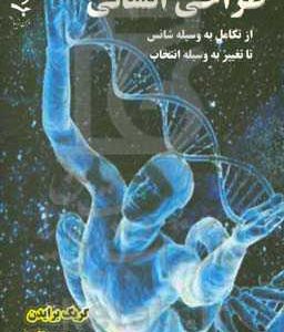 طراحی انسانی: از تکامل بوسیله ی شانس تا تغییر بوسیله ی انتخاب