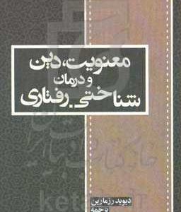 معنویت، دین و درمان شناختی - رفتاری