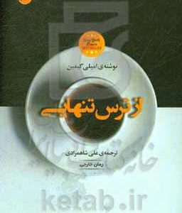 از ترس تنهایی
