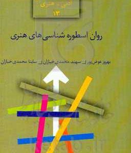 روان اسطوره‌شناسی‌های هنری