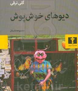 دیوهای خوش پوش
