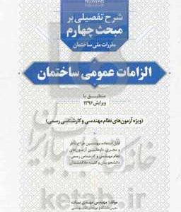 شرح تفضیلی بر مبحث چهارم مقررات ملی ساختمان الزامات عمومی ساختمان ...