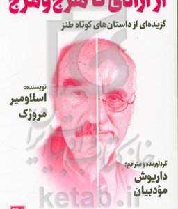 از آزادی تا هرج و مرج: گزیده ای از داستان های کوتاه طنز