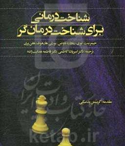 شناخت درمانی برای شناخت درمانگر