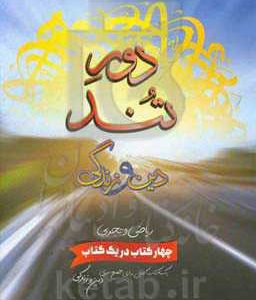 دور تند: جمع‌بندی کامل دین و زندگی کنکور