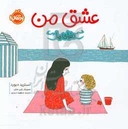 دنیای ما: عشق من