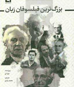 بزرگ ترین فیلسوفان زبان
