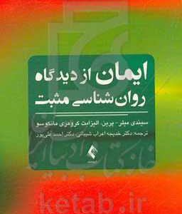 ایمان از دیدگاه روان شناسی مثبت