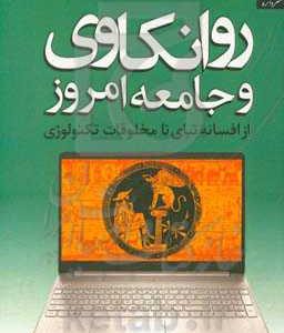 روانکاوی و جامعه امروز از افسانه تبای تا مخلوقات تکنولوژی