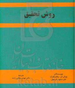 روش تحقیق