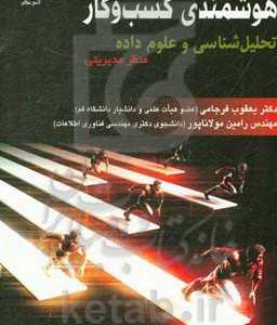 هوشمندی کسب و کار: تحلیل شناسی و علوم داده منظر مدیریتی