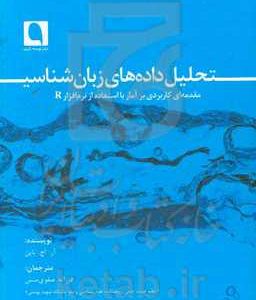 تحلیل داده های زبان شناسی: مقدمه ای کاربردی بر آمار با استفاده از نرم افزار R