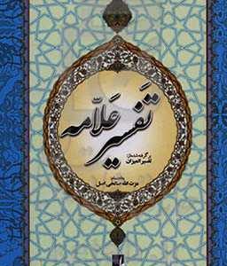 تفسیر علامه: برگرفته از تفسیر المیزان علامه سیدمحمدحسین طباطبایی
