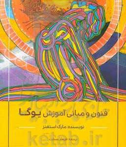 فنون و مبانی آموزش یوگا