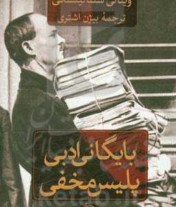 بایگانی ادبی پلیس مخفی