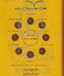صفر تا صد حقوق کسب و کار به زبان ساده