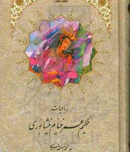 رباعیات حکیم عمر خیام نیشابوری