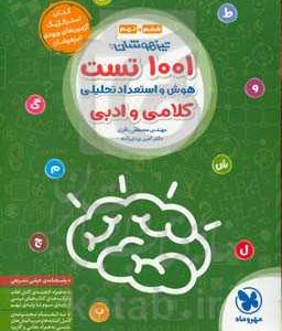 1001 تست هوش و استعداد تحلیلی کلامی و ادبی تیزهوشان ششم و نهم