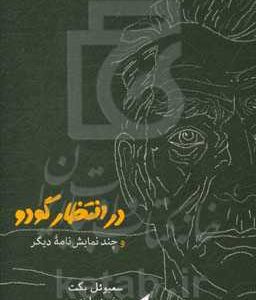 در انتظار گودو و چند نمایش نامه دیگر