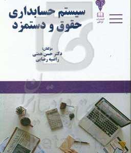 سیستم حسابداری حقوق و دستمزد