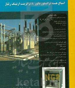 تبیین موضوعات اشباع هسته ترانسفورماتور & ترانزینت ارتینگ رلیاژ