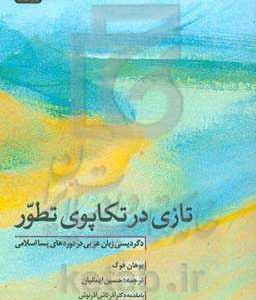 تازی در تکاپوی تطور: دگردیسی زبان عربی در دوره های پسااسلامی
