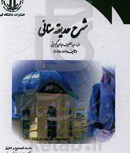 شرح حدیقه سنایی موسوم به لطائف الحدائق