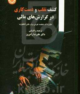 کشف تقلب و دست‌کاری در گزارش‌های مالی