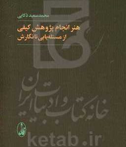 هنر انجام پژوهش کیفی از مسئله یابی تا نگارش