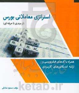 استراتژی معاملاتی بورس (از مبتدی تا حرفه ای) همراه با کدهای فیلترنویسی و ارائه اندیکاتورهای کاربردی