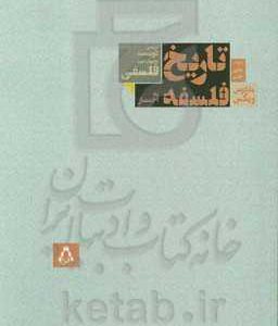 تاریخ فلسفه به اختصار: بررسی دویست مفهوم مهم فلسفی