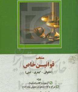 منتخب قوانین خاص (حقوقی - کیفری - ثبتی) ویژه آزمون وکالت (اسکودا) و مرکز وکلاء