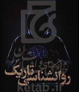 رازهای روانشناسی تاریک