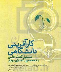کارآفرینی دانشگاهی: تبدیل کشف علمی به محصول تجاری موفق