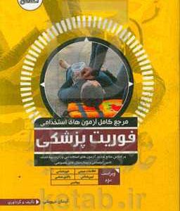 مرجع کامل آزمون های استخدامی فوریت های پزشکی