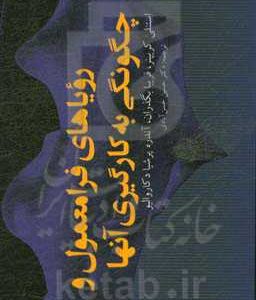 رویاهای فرامعمول و چگونگی به کارگیری آنها