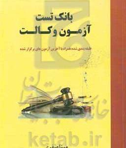 بانک تست آزمون وکالت