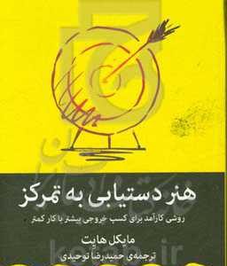 هنر دستیابی به تمرکز: روشی کارآمد برای کسب خروجی بیشتر با کار کمتر
