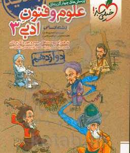 پرسش‌های چهارگزینه‌ای علوم و فنون ادبی 3 - رشته انسانی - دوازدهم