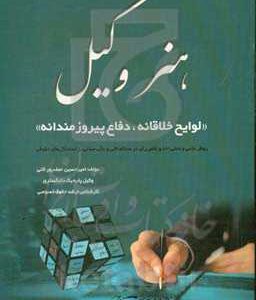 هنر وکیل (لوایح خلاقانه، دفاع پیروزمندانه)‮‬‏‫: روش علمی و عملی اخذ و نقض رای در محاکم تالی و عالی مبتنی بر استدلال های حقوقی ...‮‬‏‫