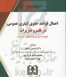 اعمال قواعد حقوق کیفری عمومی در قلمرو تعزیرات: همراه با شرح مواد قانون تعزیرات