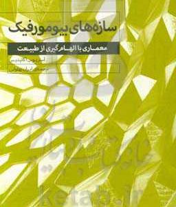 سازه های بیومورفیک: معماری با الهام گیری از طبیعت