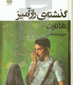 گذشته‌ی رازآمیز
