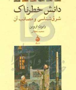 دانش خطرناک: شرق شناسی و مصائب آن