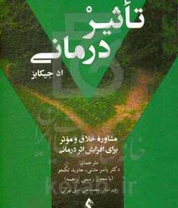 تاثیردرمانی: مشاوره خلاق و موثر برای افزایش اثر درمانی